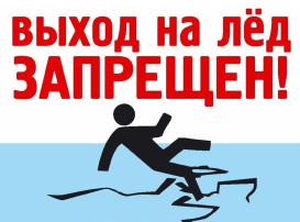 Осторожно! Тонкий лёд! Осторожно! Тонкий лёд!.