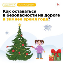 Безопасность на дороге в зимнее время года Безопасность на дороге в зимнее время года.