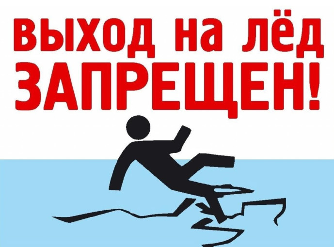 Осторожно! Тонкий лёд! Осторожно! Тонкий лёд!.