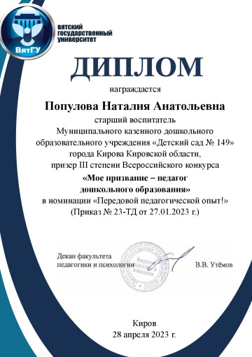 Диплом призер III степени Всероссийского конкурса "Мое призвание - педагог дошкольного образования" в номинации "Передовой педагогический опыт!" Диплом призер III степени Всероссийского конкурса "Мое призвание - педагог дошкольного образования" в номинации "Передовой педагогический опыт!".