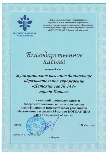 Благодарственное письмо за высокий профессионализм в совершенствовании системы повышения квалификации и переподготовки работников образования Благодарственное письмо за высокий профессионализм в совершенствовании системы повышения квалификации и переподготовки работников образования.