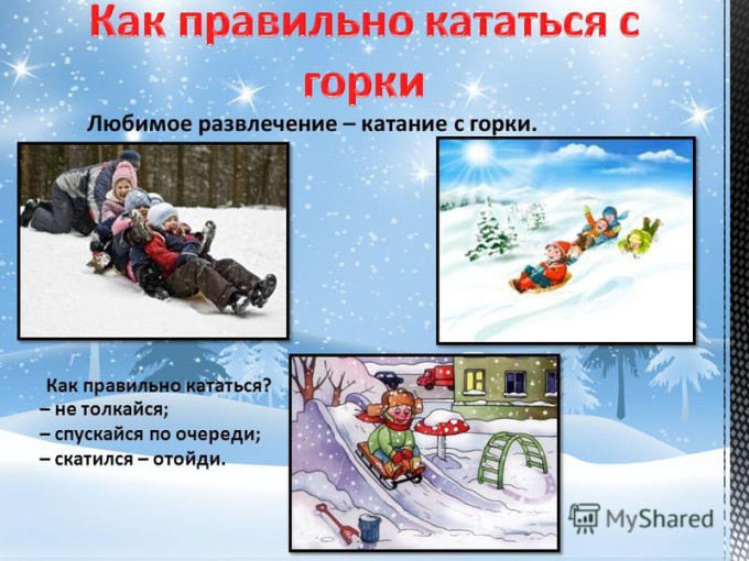 Безопасная горка Безопасная горка.